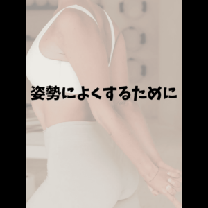 姿勢を良くするために