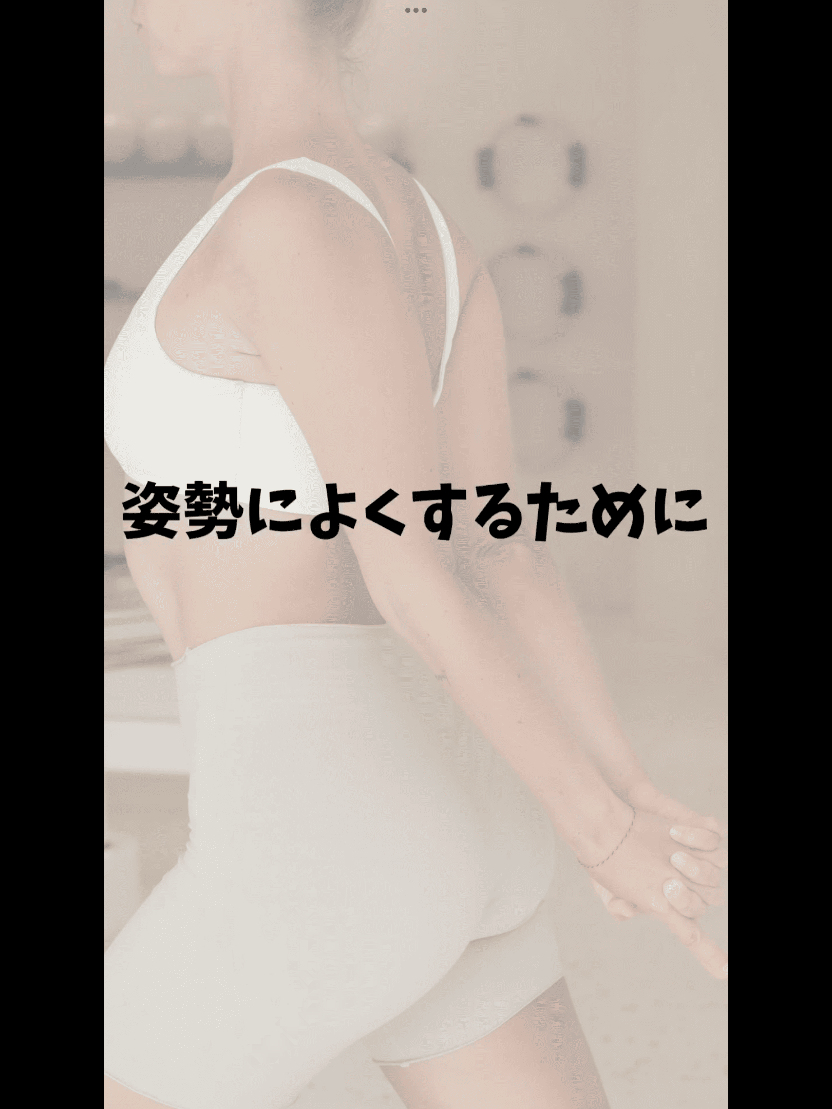 姿勢を良くするために