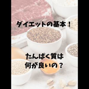 たんぱく質は何がいいの？