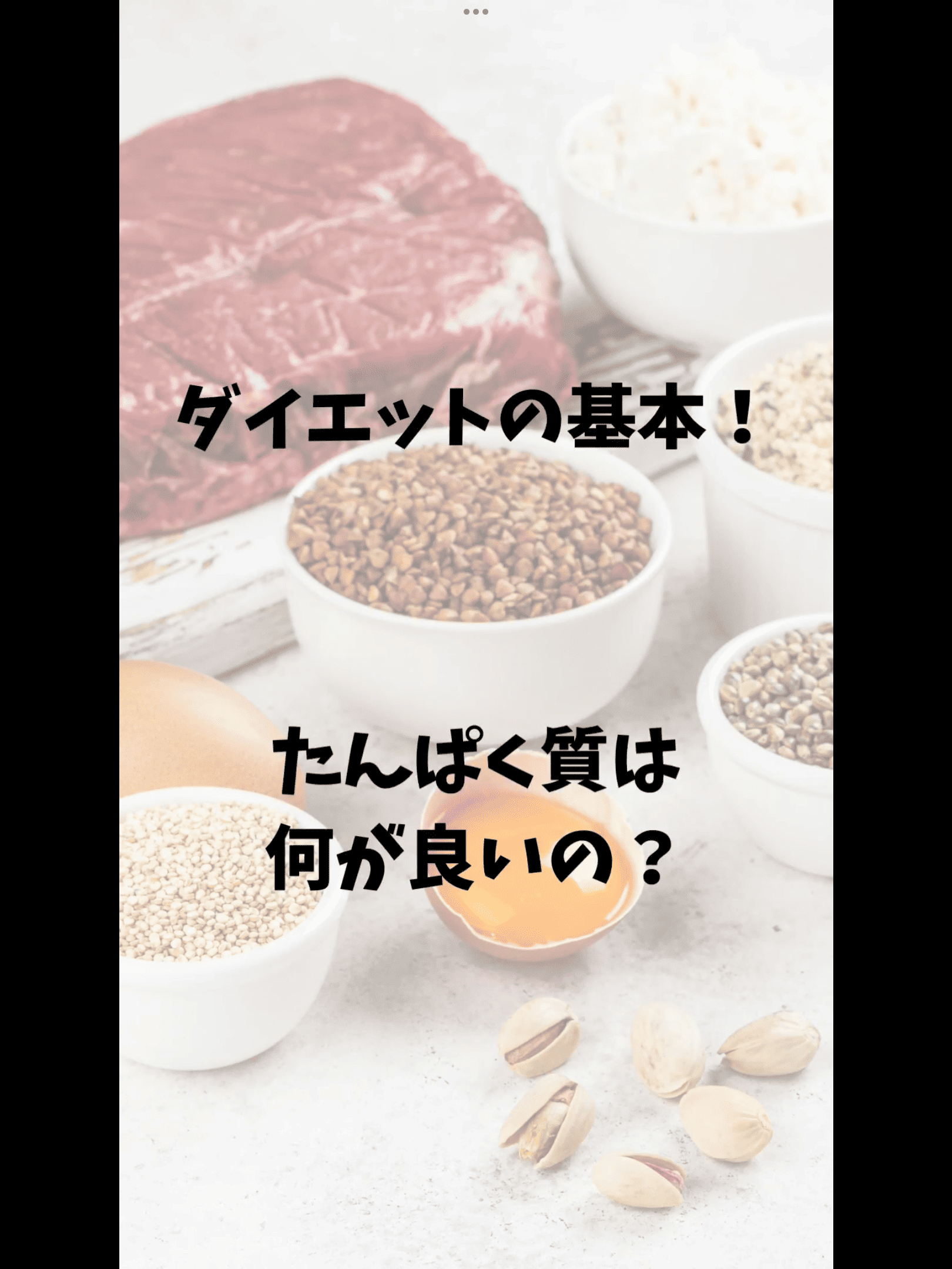 たんぱく質は何がいいの?