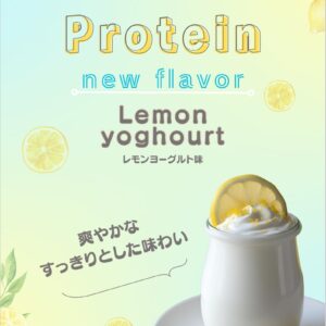 NEWフレーバー　プロテイン【レモンヨーグルト】