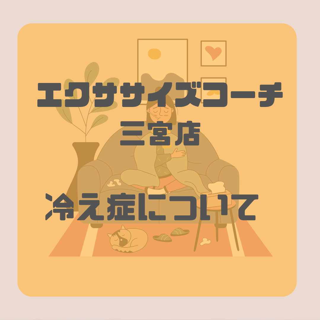 冷え性について