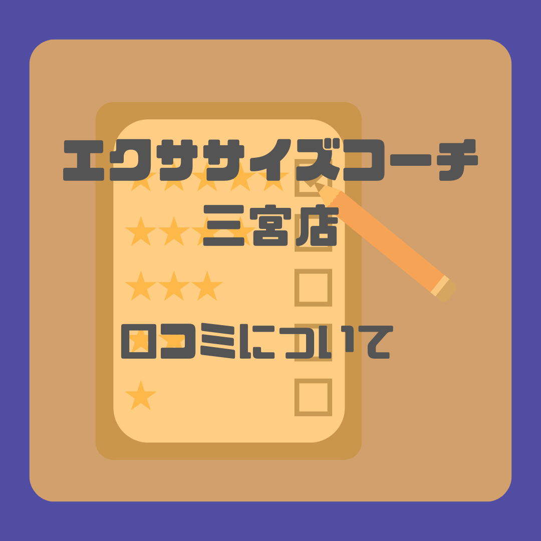 口コミについて