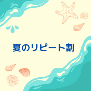 夏のリピート割🍉🍍