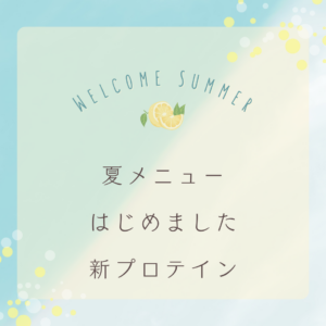 新発売レモンヨーグルト🍋プロテイン