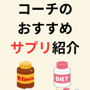 コーチのおすすめサプリ
