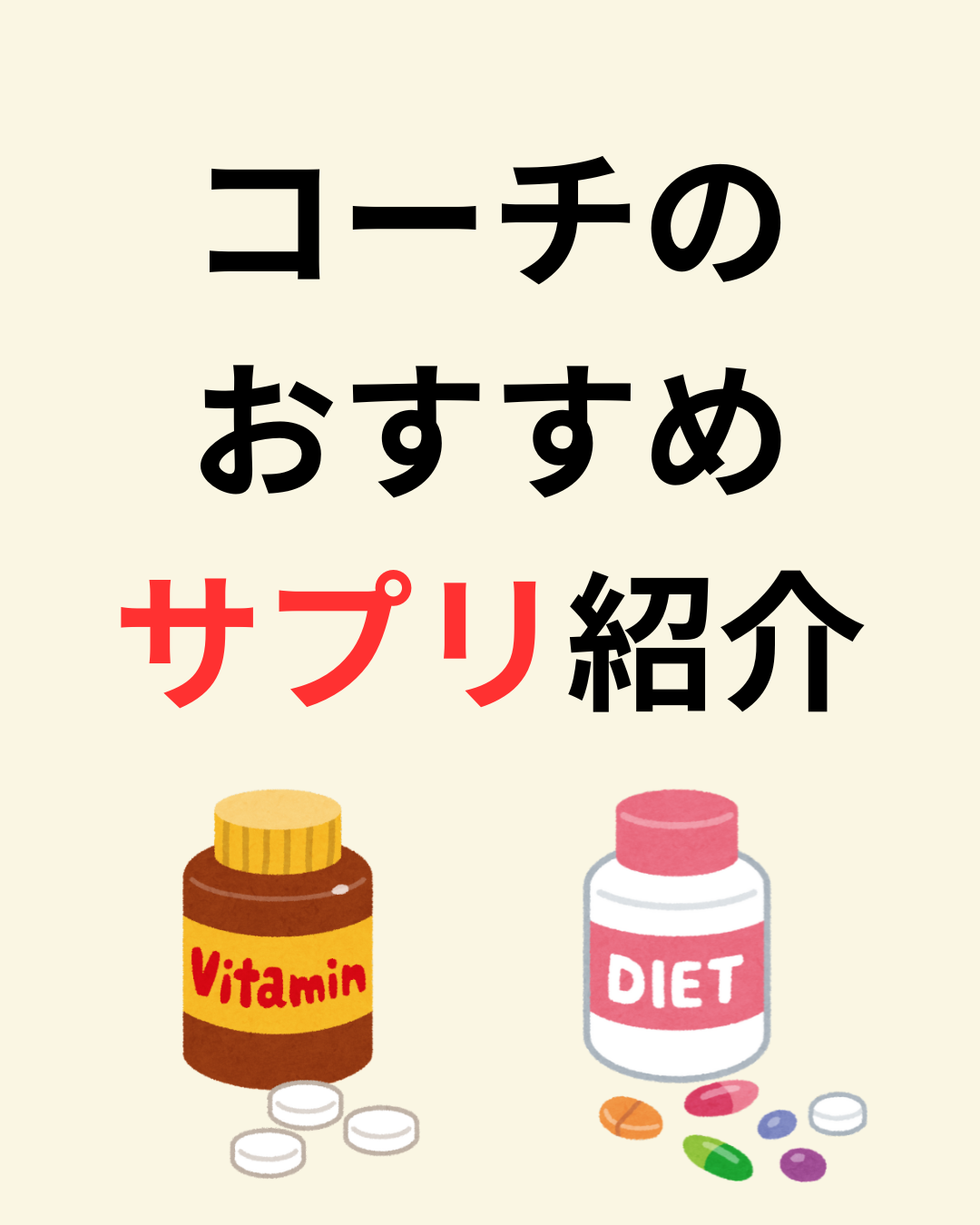 コーチのおすすめサプリ