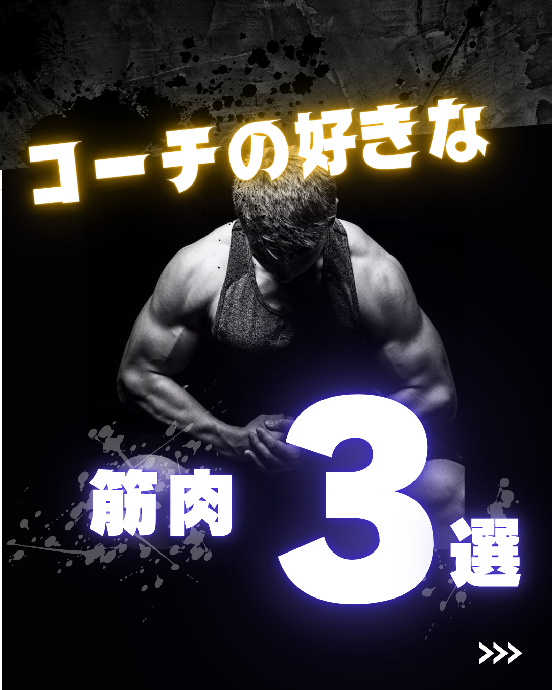 コーチの好きな筋肉ランキングTOP3