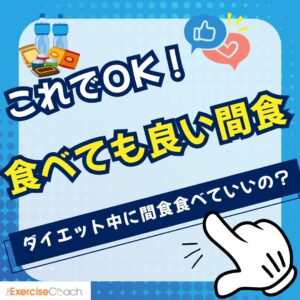 間食について