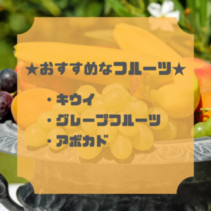 減量におすすめなフルーツ
