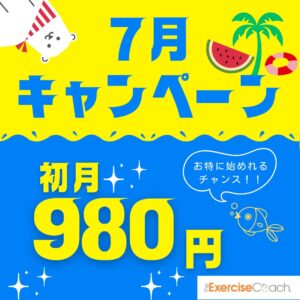 7月キャンペーン