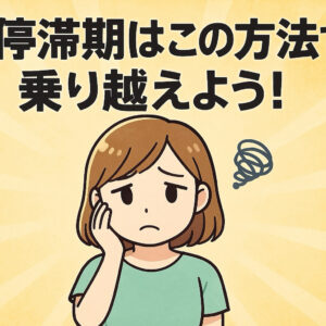 停滞期はこの方法で乗り越えよう！