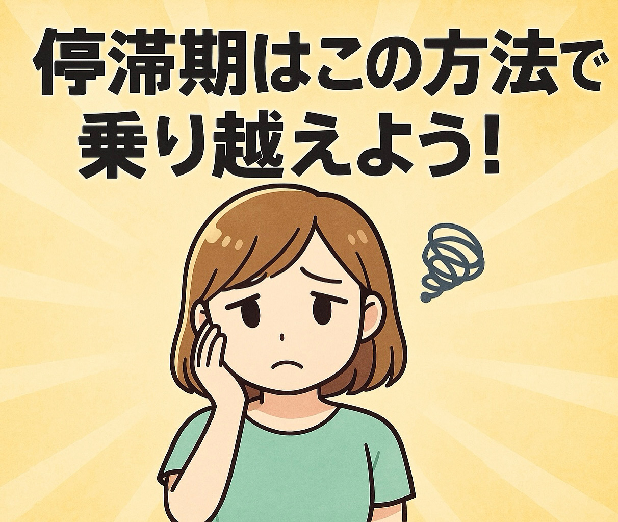停滞期はこの方法で乗り越えよう！