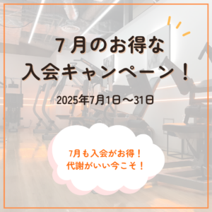 7月キャンペーン🎆