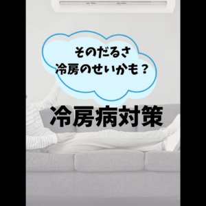 冷房病対策