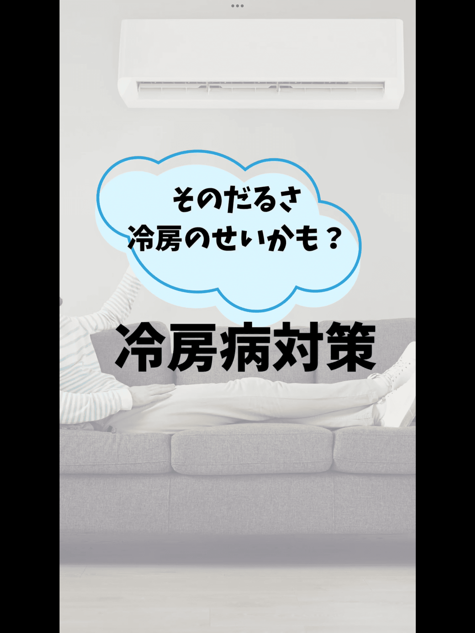冷房病対策