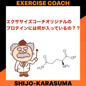 エクササイズコーチオリジナルプロテインに入っているもの！