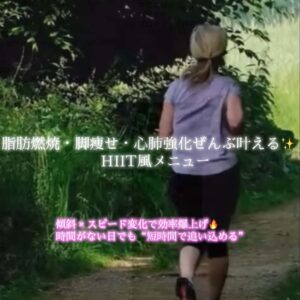 超効率HIITルーティンをご紹介！