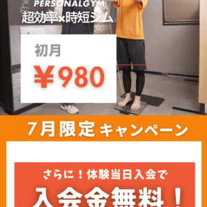 7月は初月980円！とってもお得なキャンペーンです！