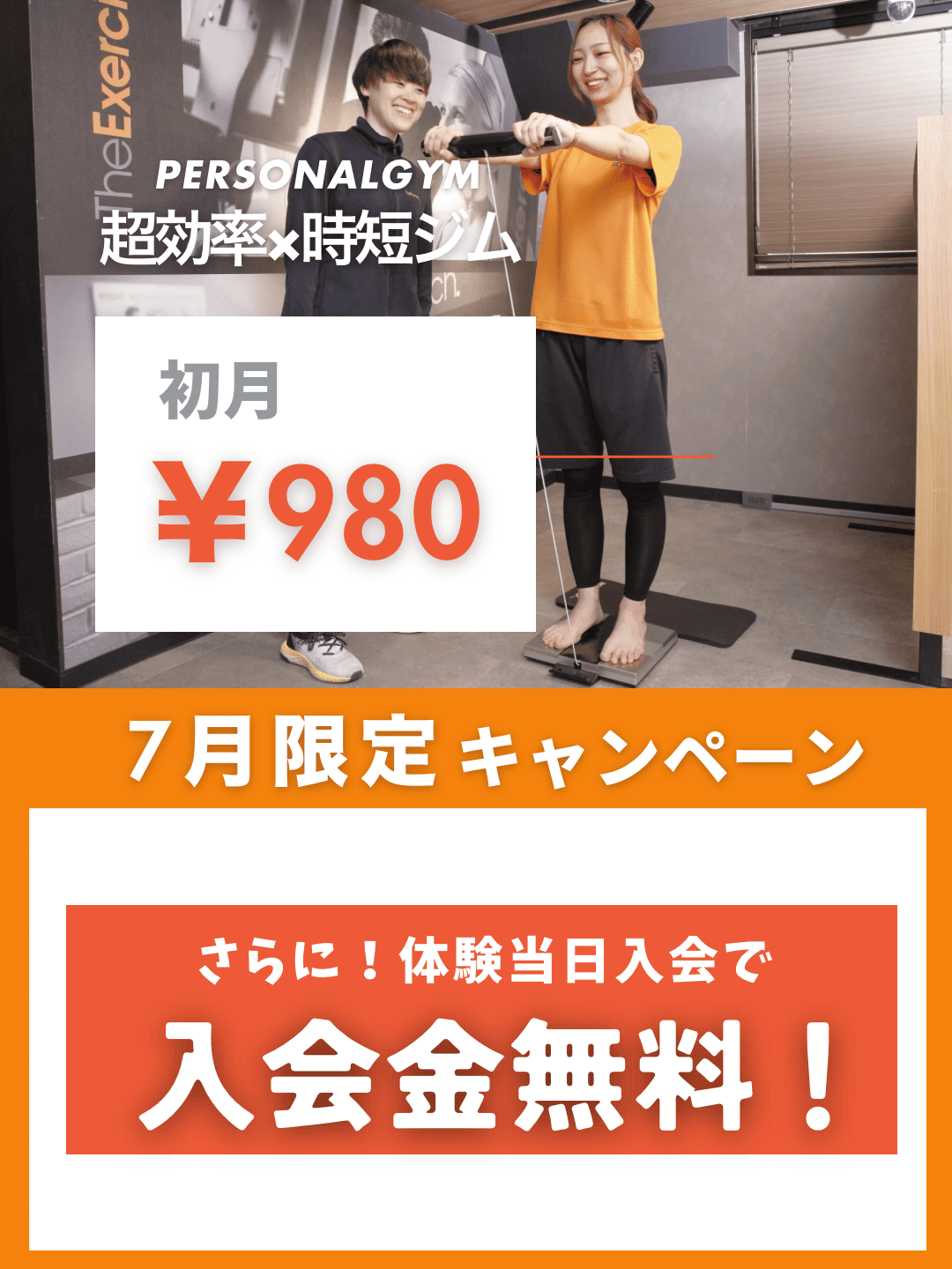 7月は初月980円！とってもお得なキャンペーンです！