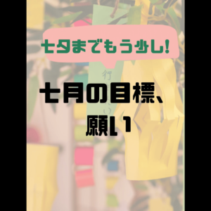 七月の目標、願い