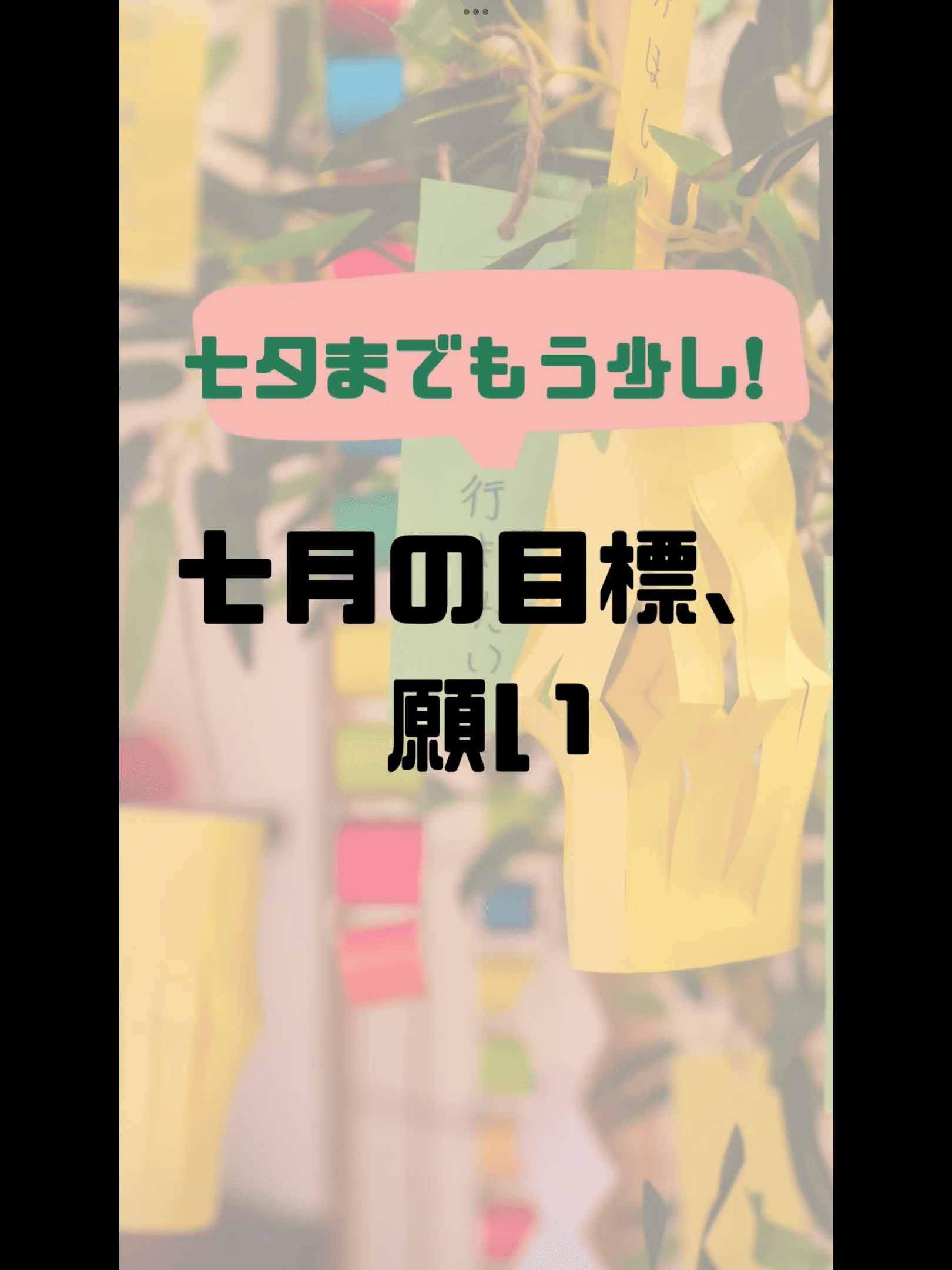 七月の目標、願い