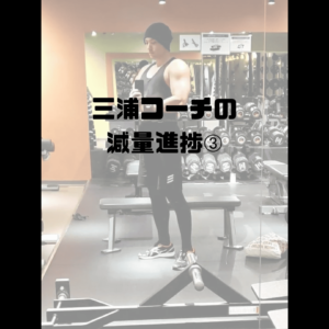 三浦コーチの減量進捗