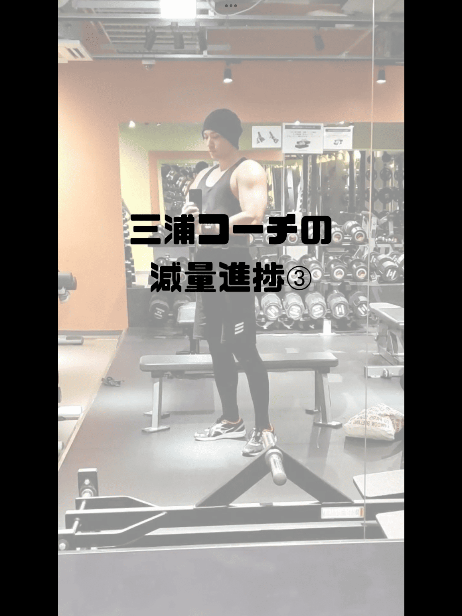 三浦コーチの減量進捗