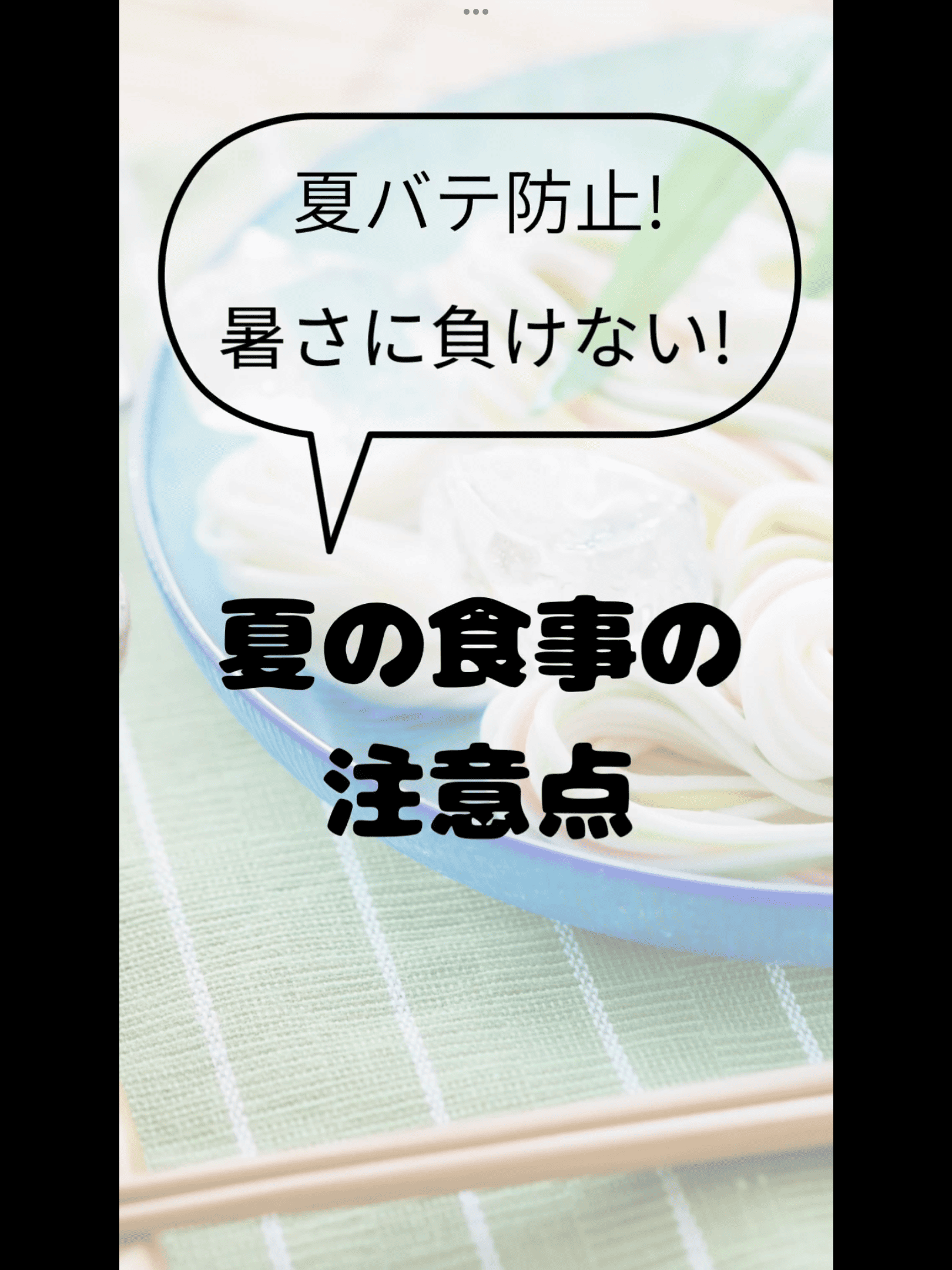 夏の食事の注意点