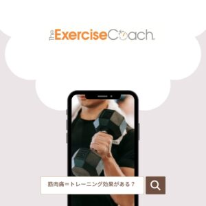 筋肉痛について