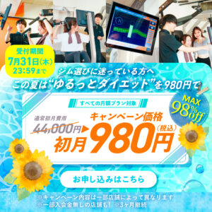 7月入会キャンペーン