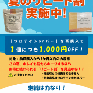 リピート割引キャンペーンについて
