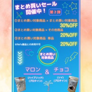 まとめ買いセール開催中！！