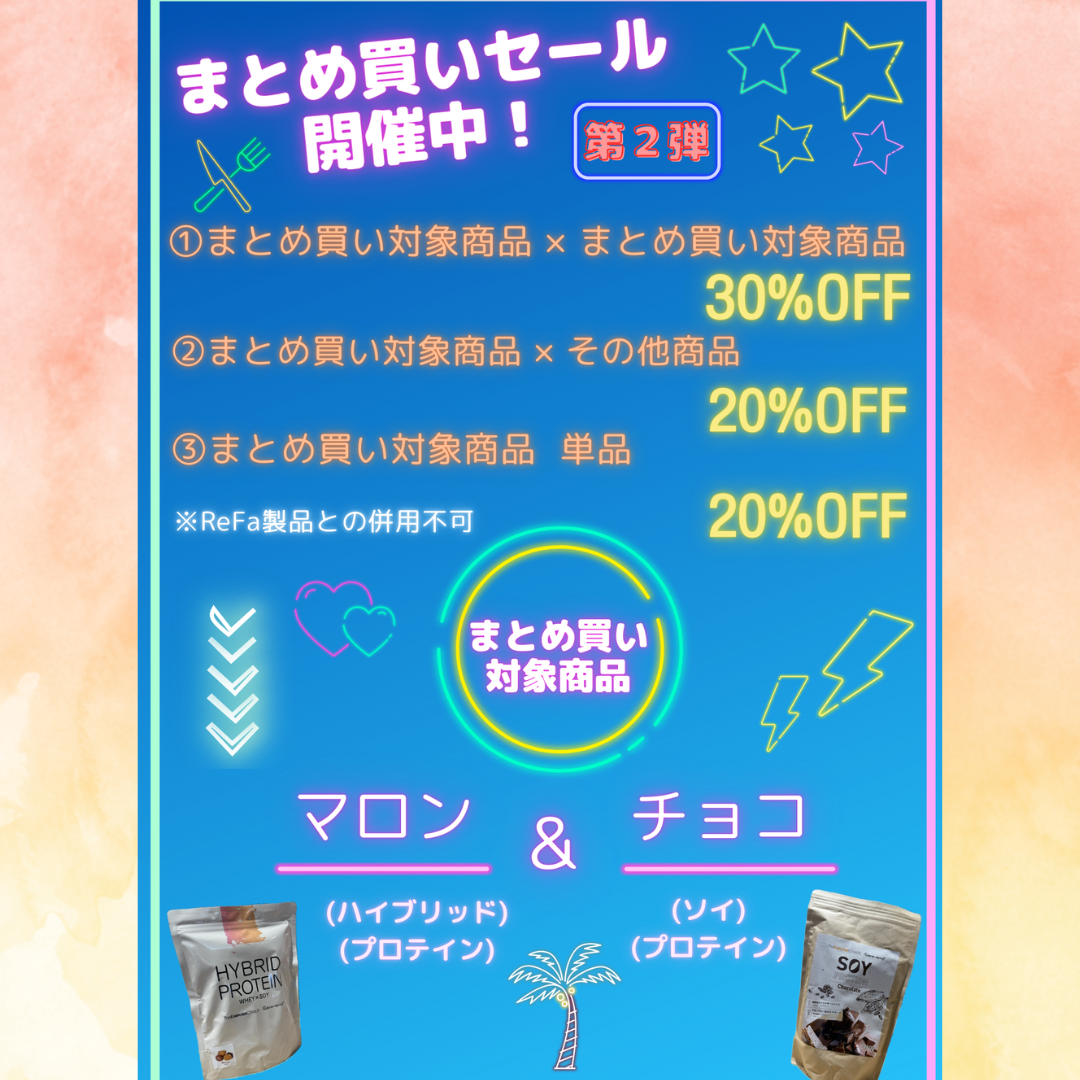 まとめ買いセール開催中！！
