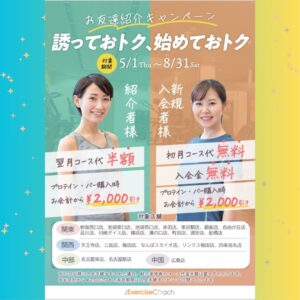 紹介キャンペーン追加店舗！