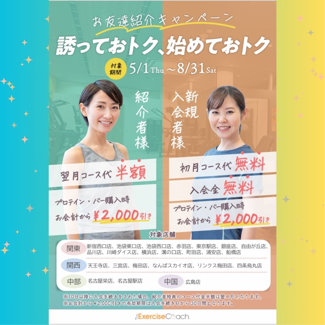 紹介キャンペーン追加店舗!