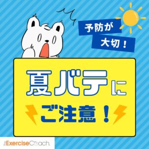 夏バテ予防