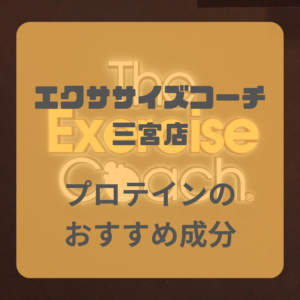 プロテインのおすすめ成分について