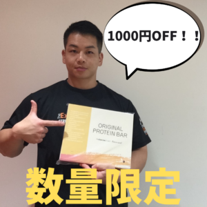 プロテインバー（チョコ味）1000円OFFセール実施中！！