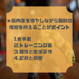 増量期に意識すること