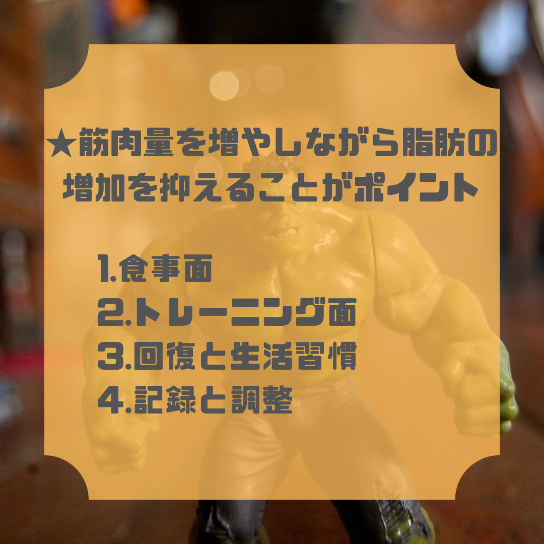 増量期に意識すること