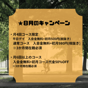 8月キャンペーン