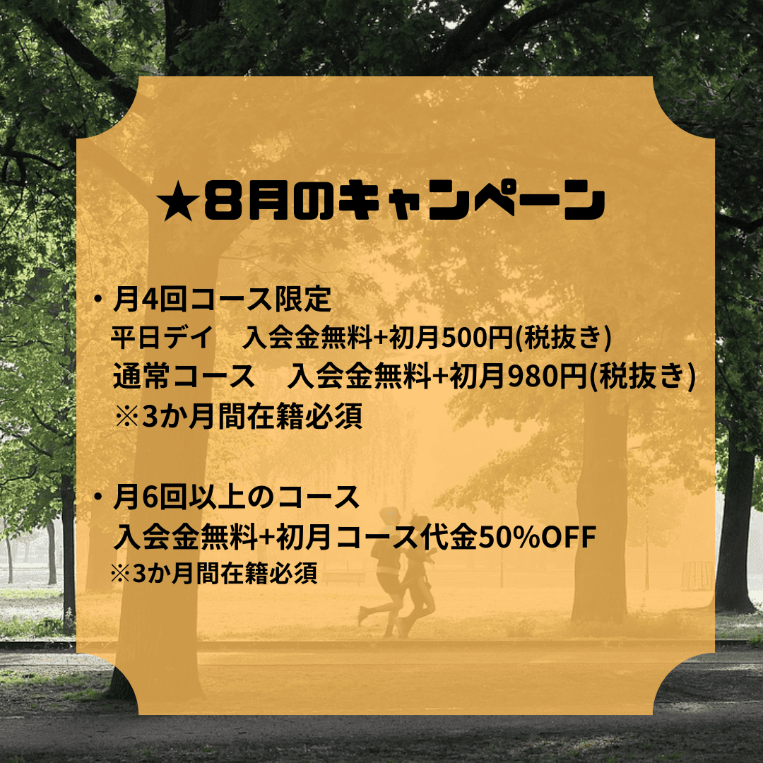 8月キャンペーン