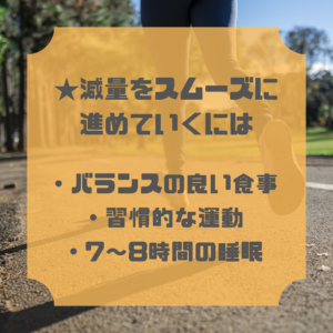 減量をスムーズに進めていく方法