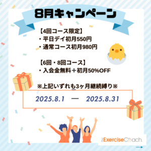 【8月キャンペーン】についてご紹介いたします