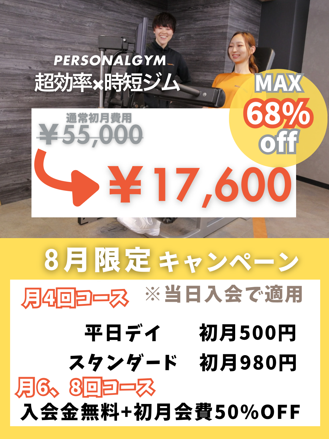 8月キャンペーン情報!