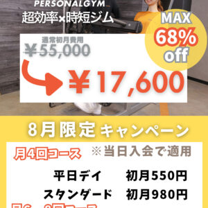 8月キャンペーン情報！