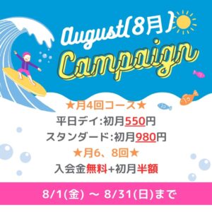 8月キャンペーン
