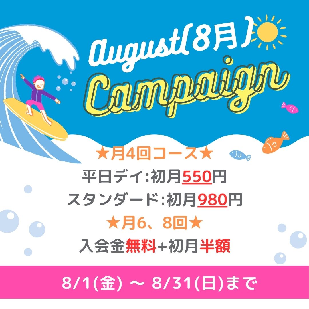 8月キャンペーン
