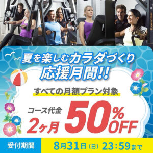 8月キャンペーン！